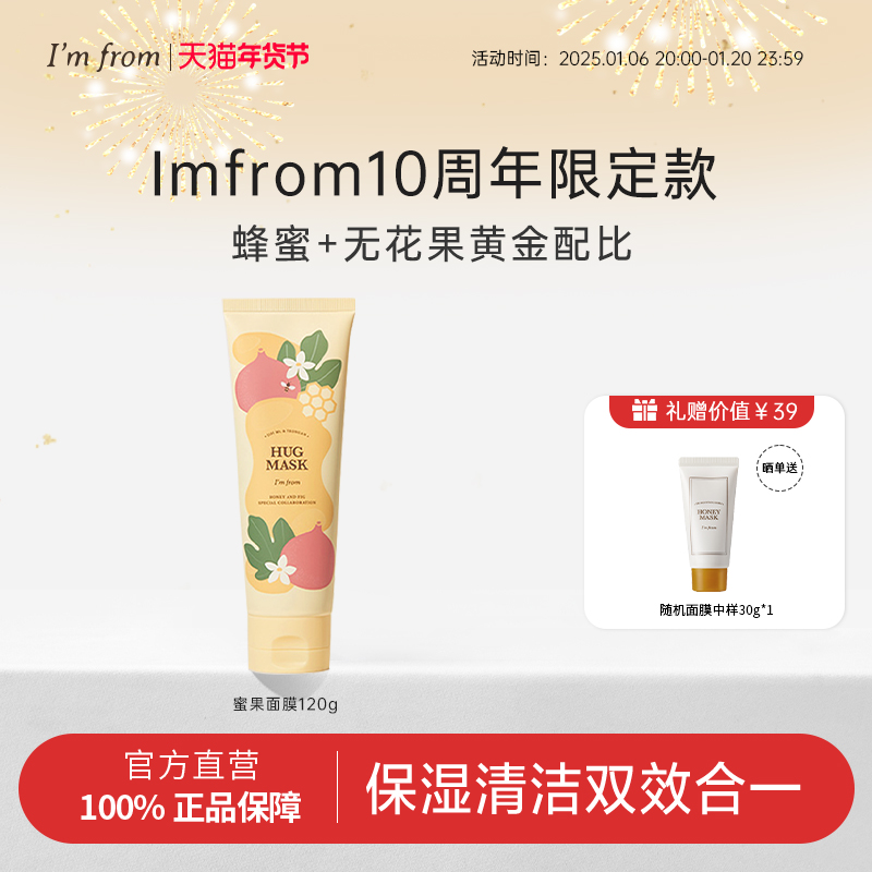 Imfrom爱肤兰蜜果涂抹式果酱面膜蜂蜜无花果混合居家清洁亮白滋养