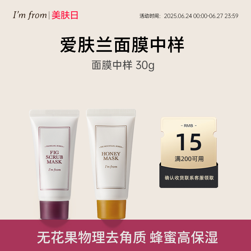 imfrom爱肤兰无花果清洁蜂蜜滋养甜菜艾草舒缓面膜中样部分临期