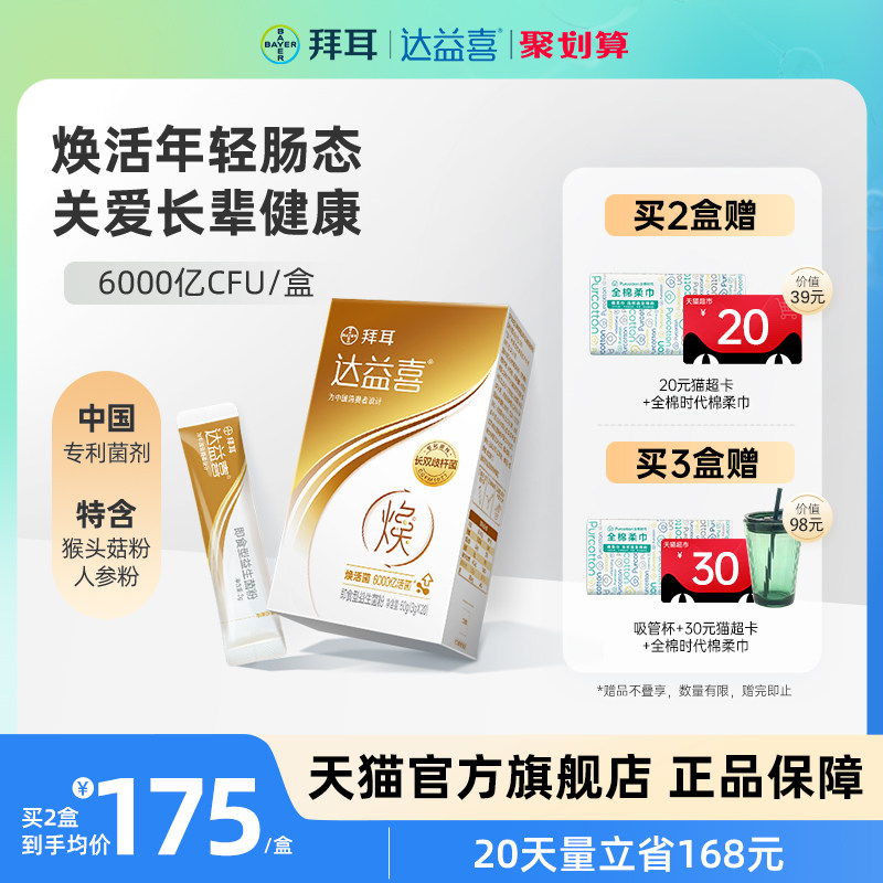 官方拜耳达益喜焕益生菌粉益生元6000亿活菌针对中老年人熟龄肠道