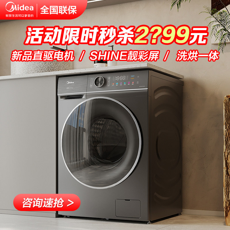 【直驱新品】美的家用滚筒洗衣机10kg全自动变频洗脱洗烘一体V650