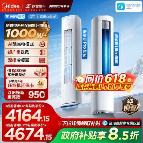 美的空调酷省电Ultra一级省电3匹4匹立式柜机家用客厅变频冷暖