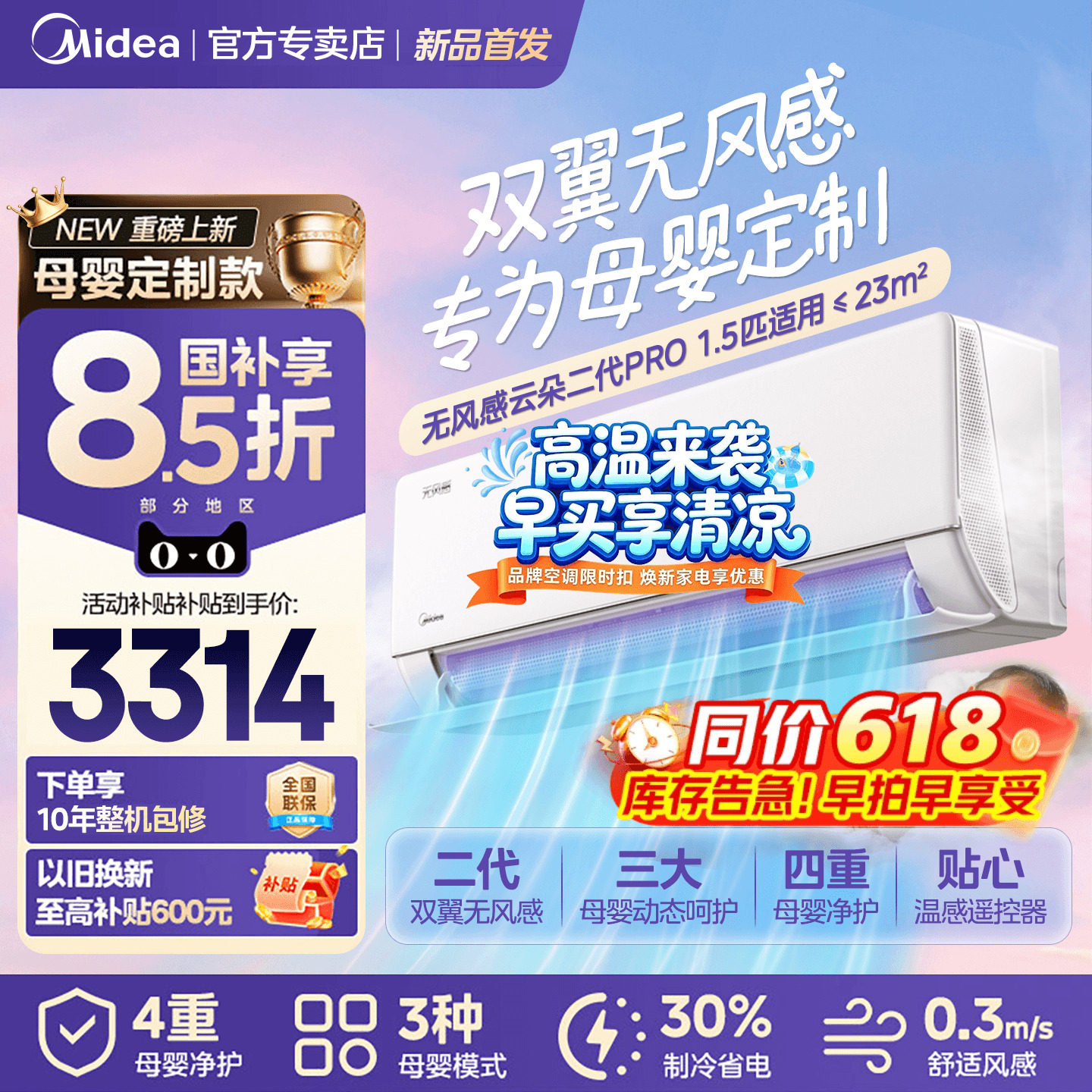 美的空调母婴定制无风感云朵二代Pro挂机大1.5匹新一级能效冷暖WF
