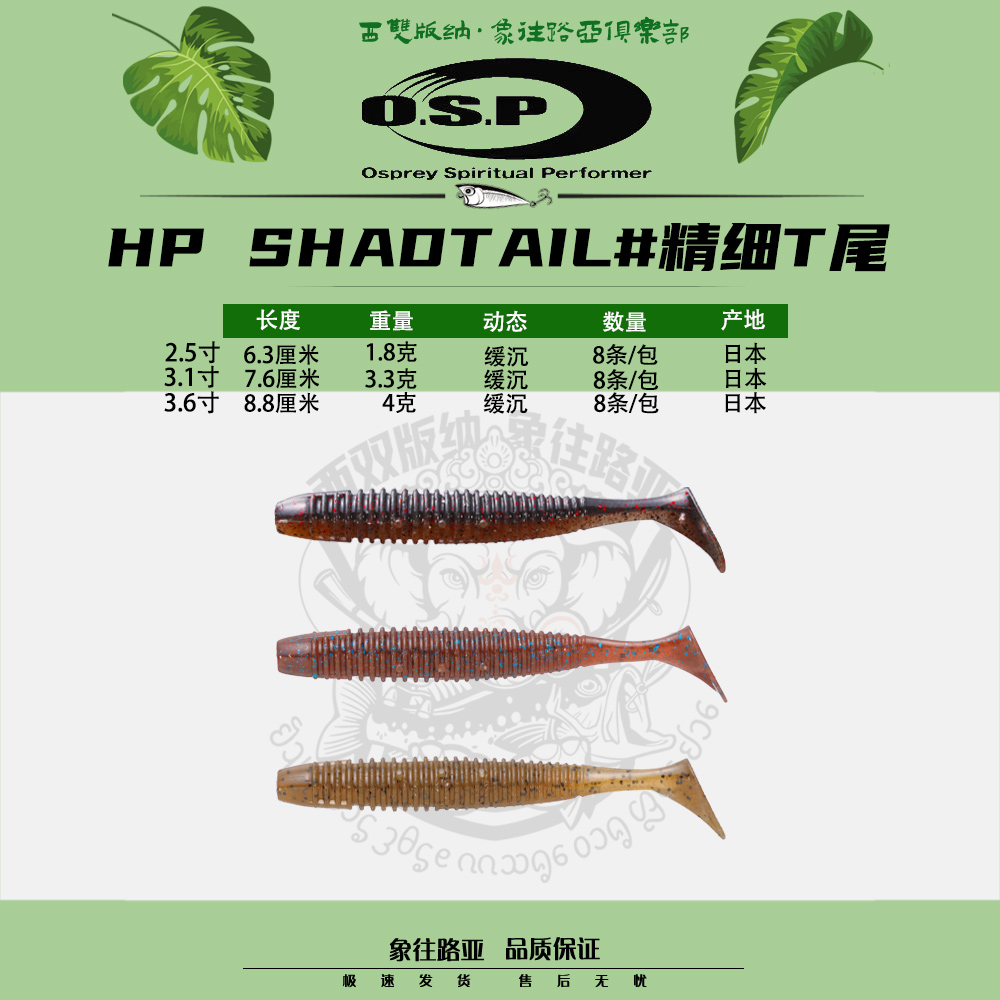 OSP软饵HPSHADTAIL精细T尾软鱼