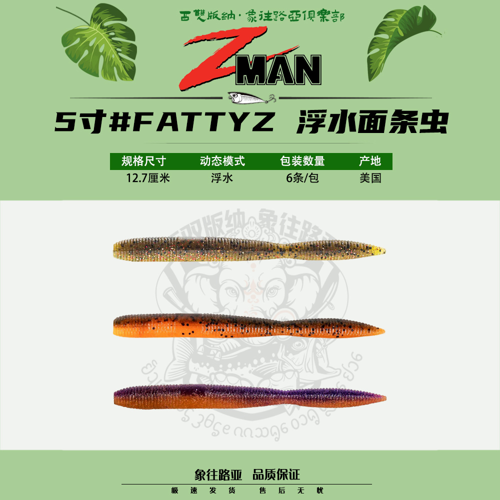 ZMAN浮水软饵FATTYZ面条虫针尾