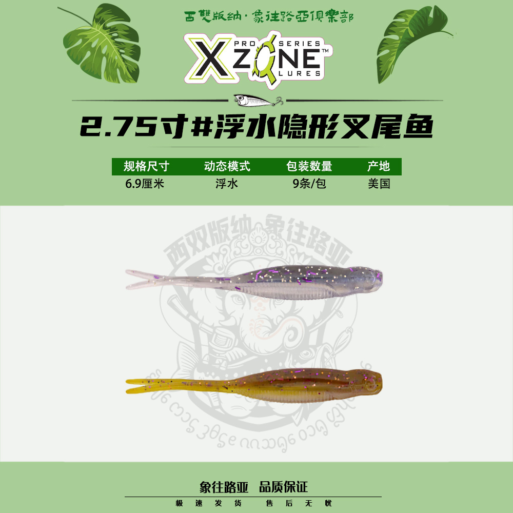XZONE隐形叉尾鱼STEALTHMINNOW