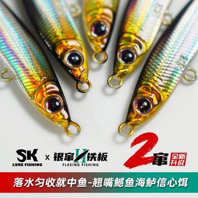 SK银窜铁板二代金属硬饵