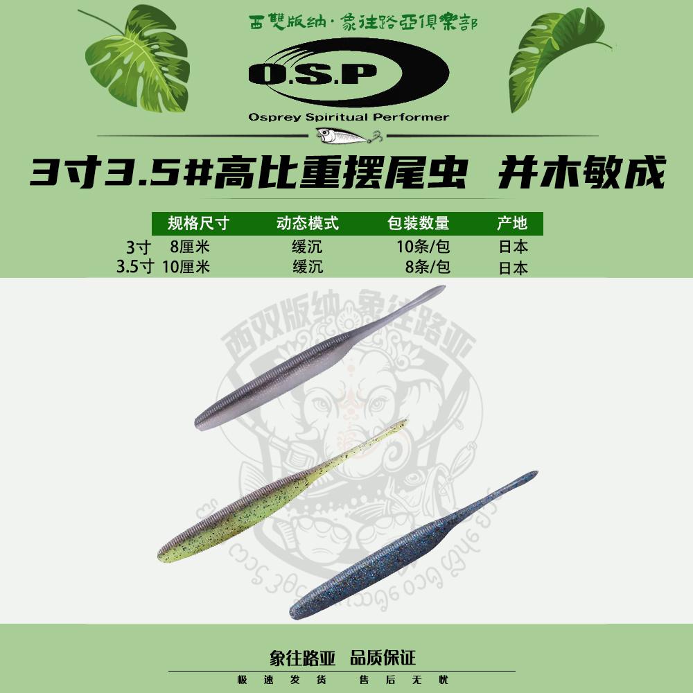 OSP日本高比重摆尾虫路亚软饵