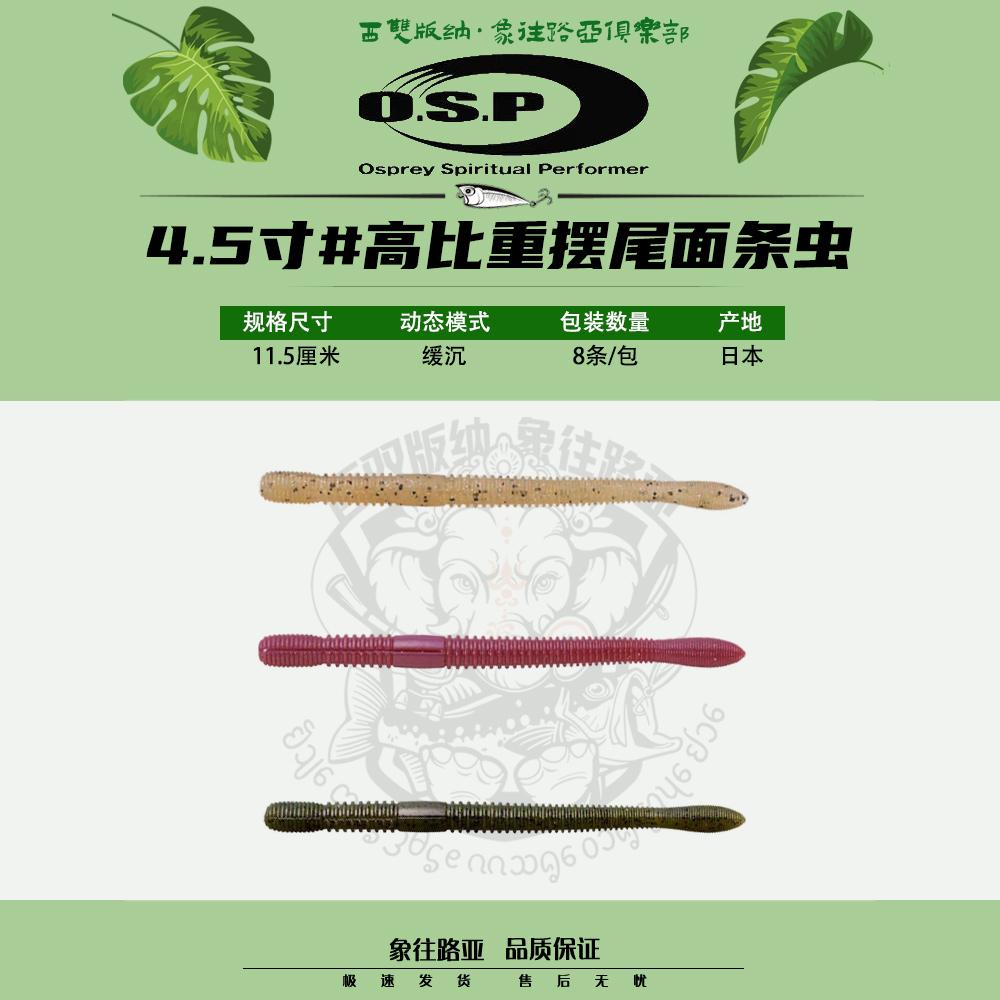 OSP高比重DOLIVECRAWLER面条虫