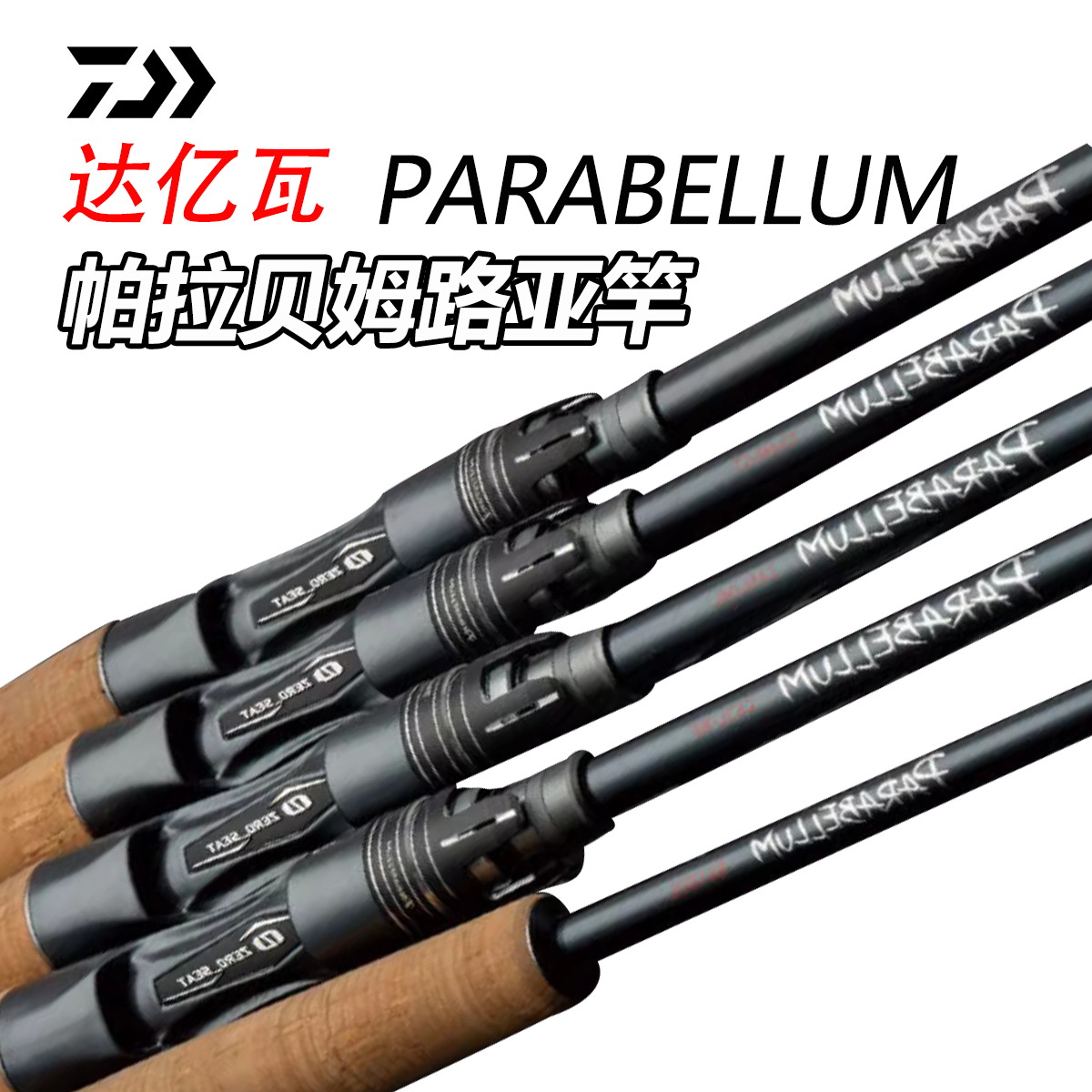 达亿瓦PARABELLUM帕拉贝姆路亚竿