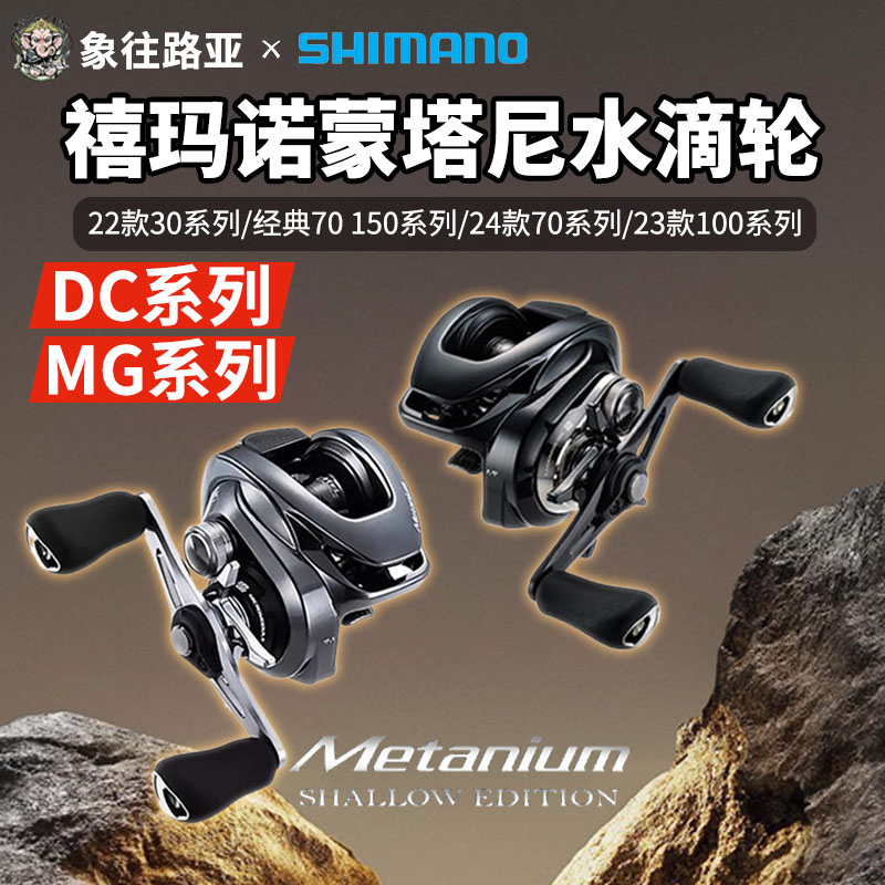 新款禧玛诺蒙塔尼DCMGL水滴轮