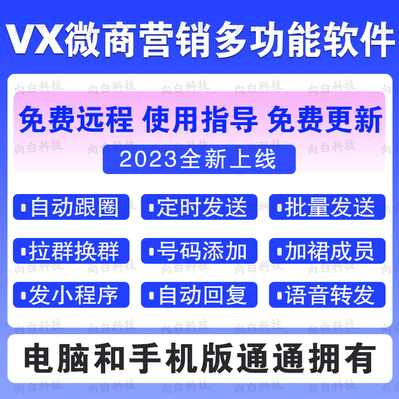 唐老鸭微商营销软件转发助手跟圈微信社群管理电脑版PC端加好友