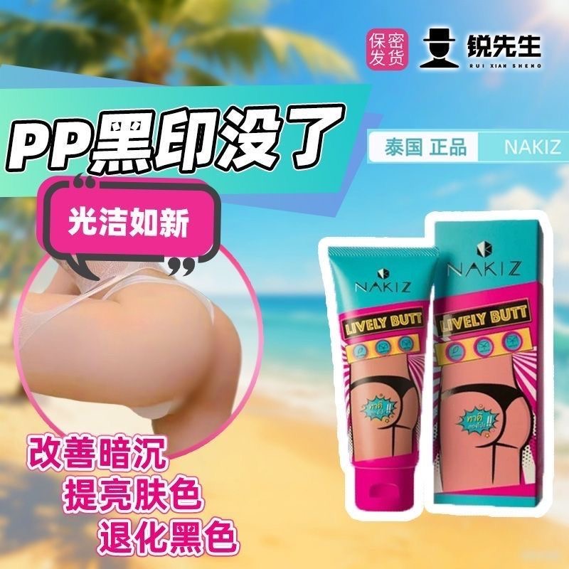泰国NAKIZ臀部祛黑霜屁屁坐印腋下脖子去黑护理滋润身体美白膏乳