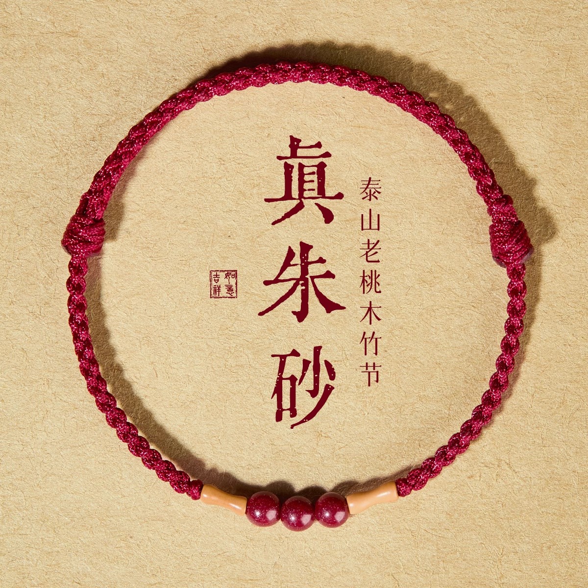 朱砂手绳天然桃木竹节小红绳