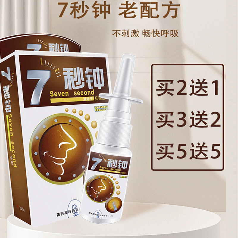 七秒钟7秒钟老配方鼻舒适海葵