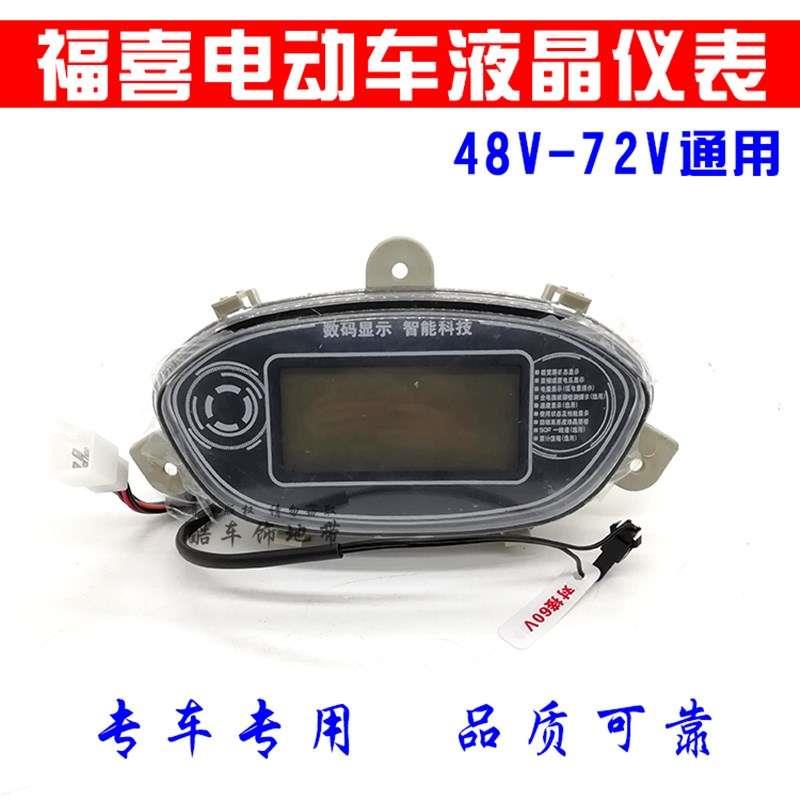 福喜电动车液晶仪表48V60V72电摩码表总成电瓶车电量显示表速度表