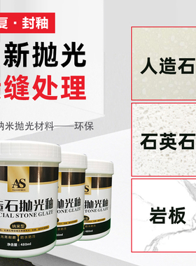 AS人造石英石封釉抛光蜡膏台面大理石材镀晶亮光剂打磨划痕接缝