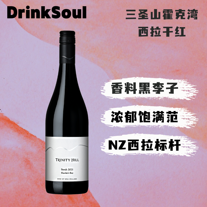 DrinkSoul灵魂酒馆三圣山TRINITYHILL霍克湾西拉新西兰干红葡萄酒