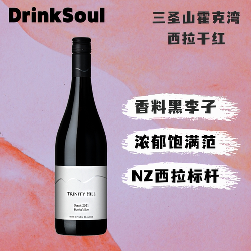 浓郁香料黑李子新西兰西拉标杆