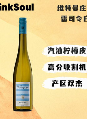 DrinkSoul灵魂酒馆Wittmann维特曼特级园雷司令德国干白葡萄酒