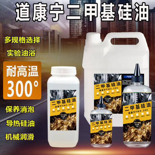 进口道康宁高温油浴保养机械润滑