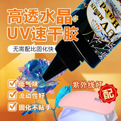 uv胶高透明速干水晶滴胶紫外线灯流麻手工uv胶diy无味耐黄封层胶