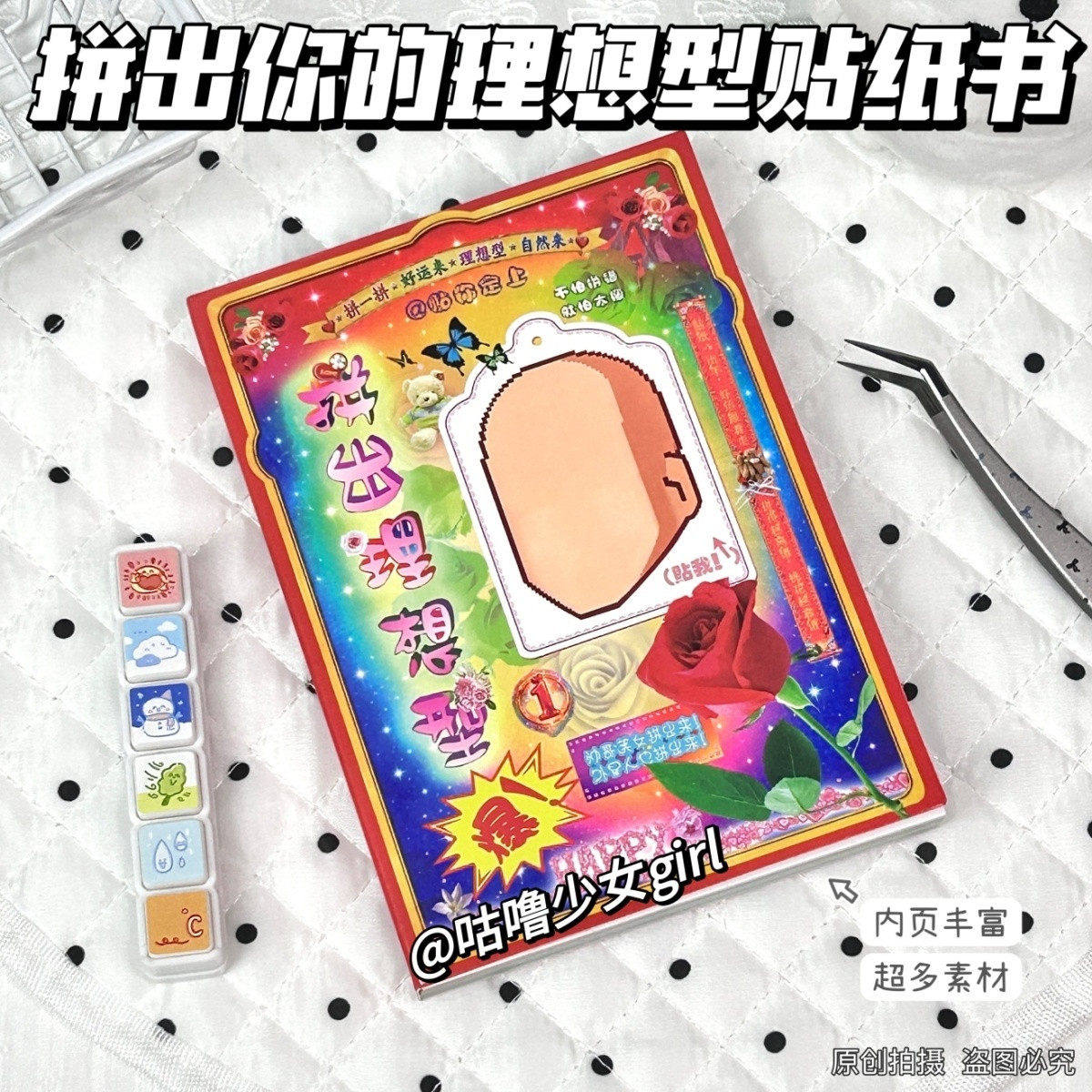 不重复拼出理想型DIY贴纸书