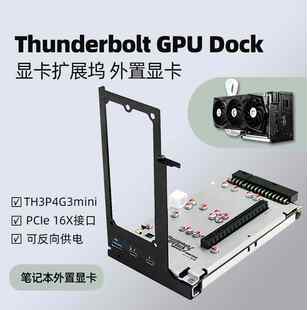 4显卡扩展坞笔记本电脑外接外置显卡 Dock雷电3 GPU Thunderbolt