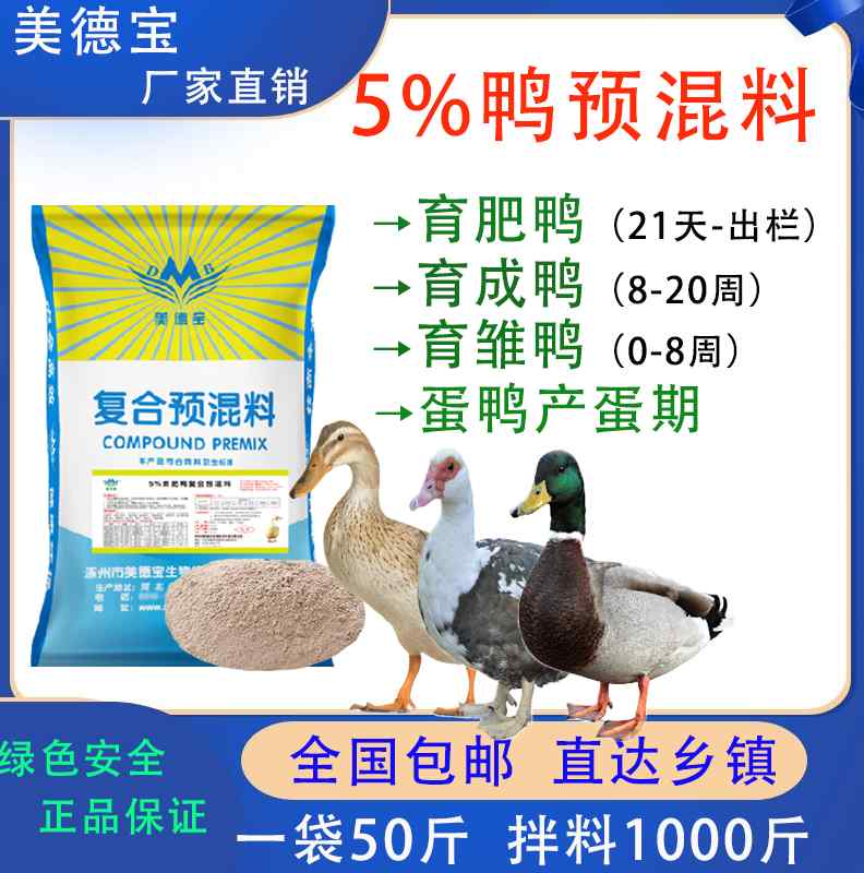 新育肥鸭预混料肉鸭蛋鸭生长鸭雏鸭预混料饲料麻鸭番鸭白鸭樱桃促