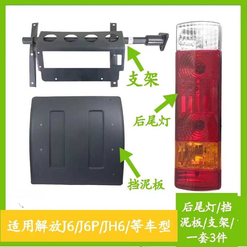 适用解放j6p后轮挡泥板原厂配件刹车灯后尾灯支架子jh6驱动轮总成
