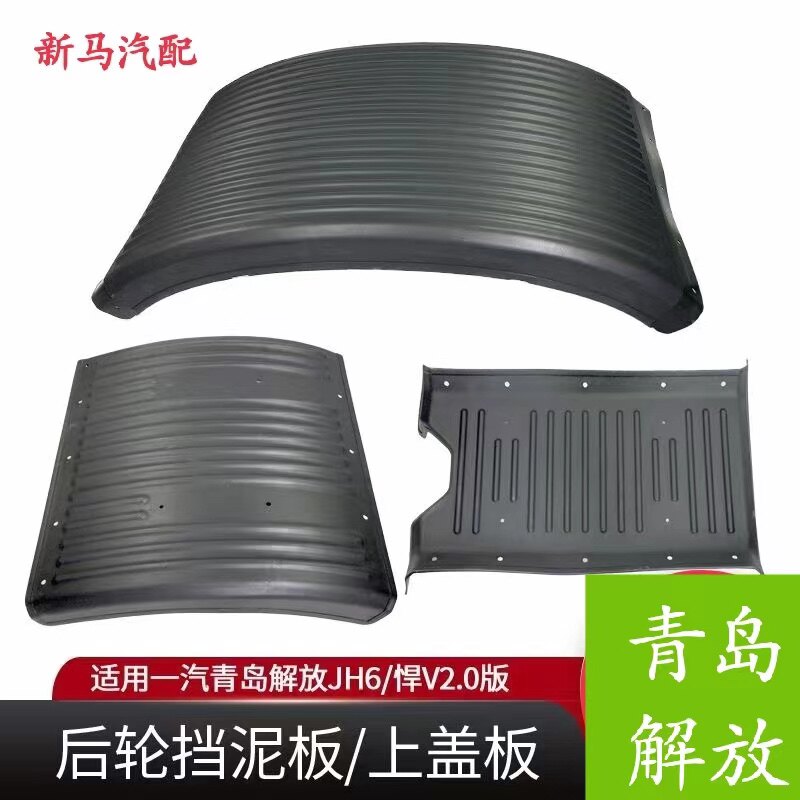 适用一汽青岛解放JH6后轮挡泥板悍V2.0驱动轮上盖板 货车配件大全