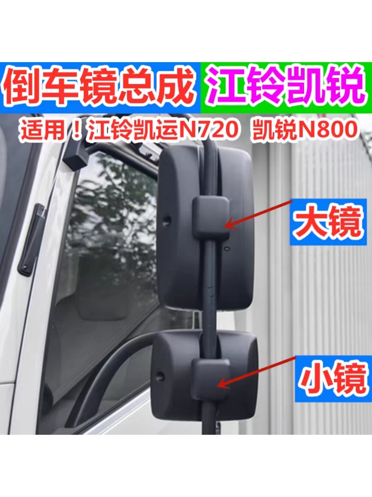 适用于江铃新凯运N720凯锐N800国四国五倒车镜后视镜反光镜下视镜