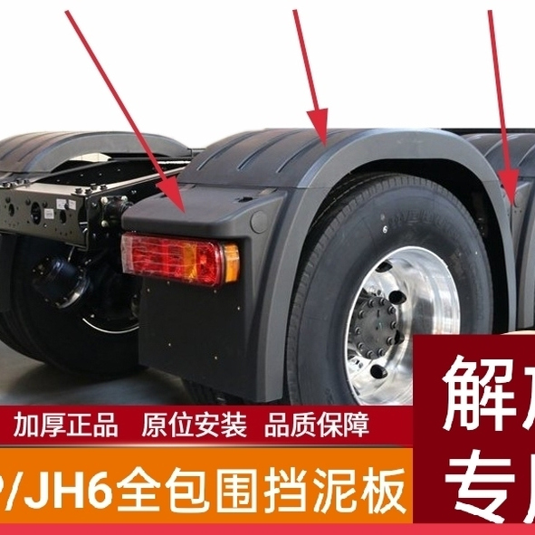 适用于解放j6p挡泥板jh6驱动轮挡泥瓦捍V天V上盖j7后轮防飞溅全套