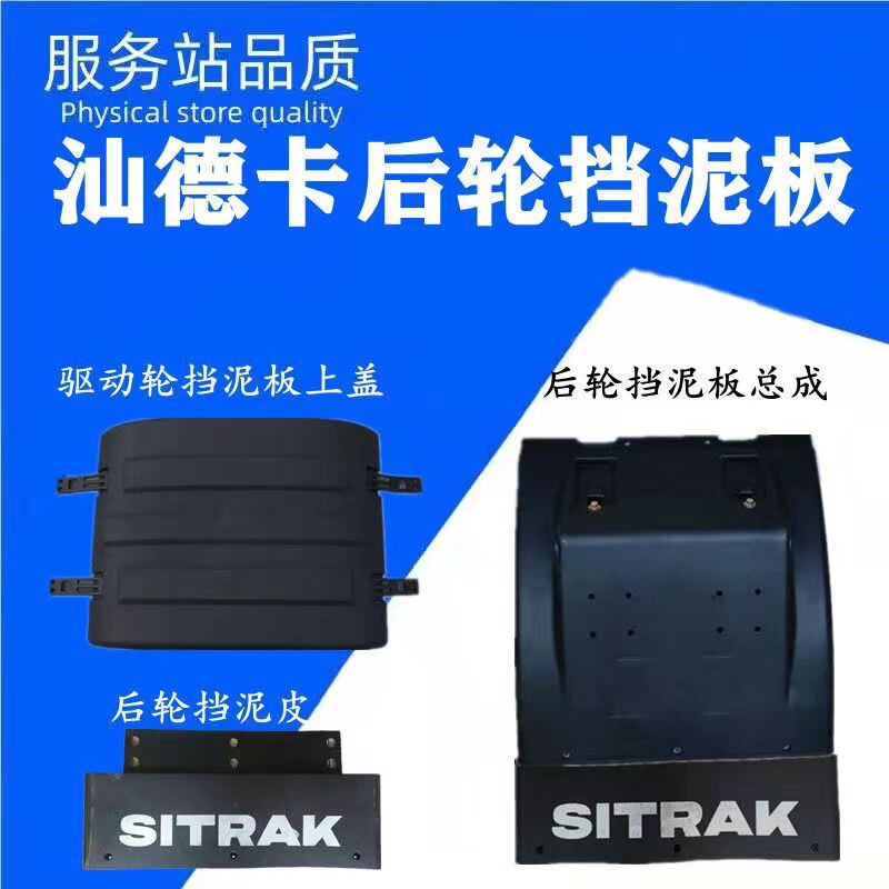 适配于重汽汕德卡C7HG7后轮挡泥板上盖驱动轮挡泥皮原厂配件