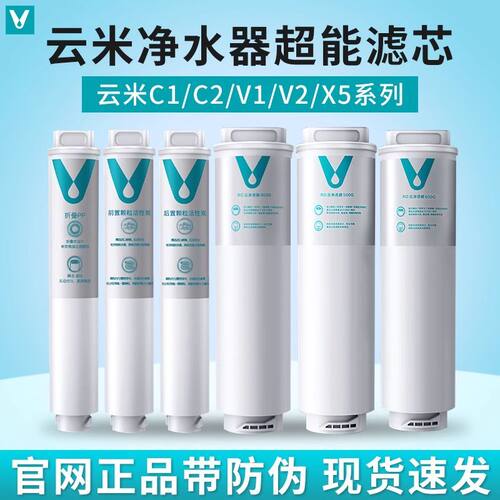 云米净水器C1V1V2X5/400/5/600G滤芯1234号MR544Z/634Z/644Z/624