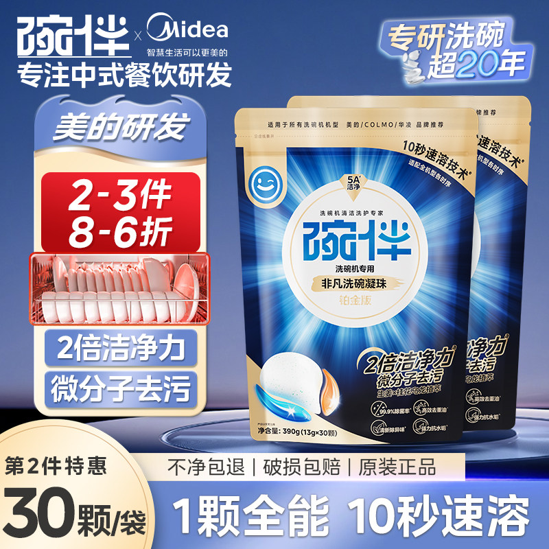 美的碗伴铂金升级版洗碗凝珠30颗洗碗机清洁剂洗涤剂洗碗块洗碗粉
