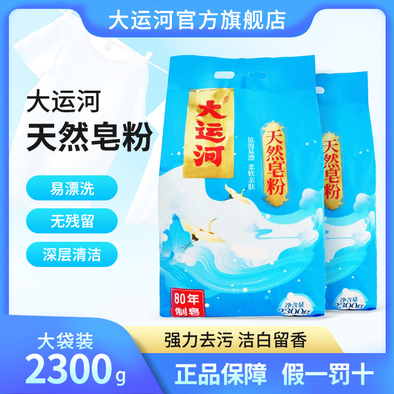 正品大运河天然皂粉洗衣粉家庭实惠装家用2300克4.6斤斤整箱批发