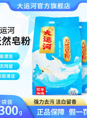 正品大运河天然皂粉洗衣粉家庭实惠装家用2300克4.6斤斤整箱批发
