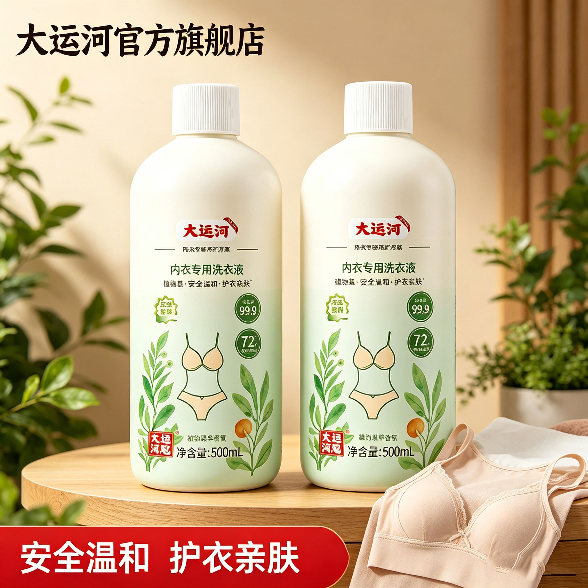 大运河内衣洗衣液内裤清洗液抑菌杀菌去黄去血渍正品官方旗舰店