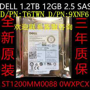 服务器硬盘 2.5寸 09XNF6 1.2T 0T6TWN 10K DELL 戴尔 SAS 0WXPCX