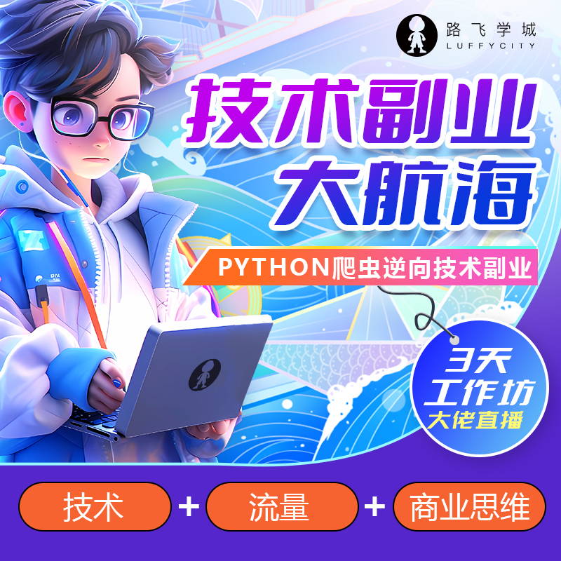 零基础Python爬虫逆向技术兼职副业接单直播教程