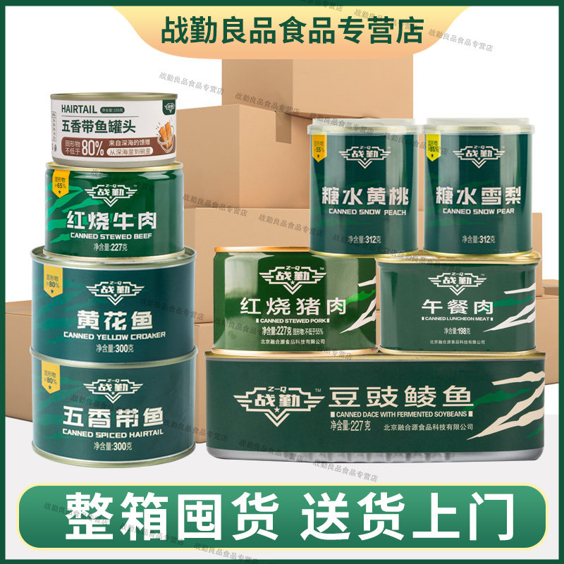 战勤牛肉罐头带鱼罐头午餐肉黄花鱼豆豉鲮鱼整箱囤货应急储备食品