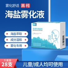 爱莫迟雾化液生理性盐水氯化钠洗鼻子眼睛小支5ml儿童雾化机吸入