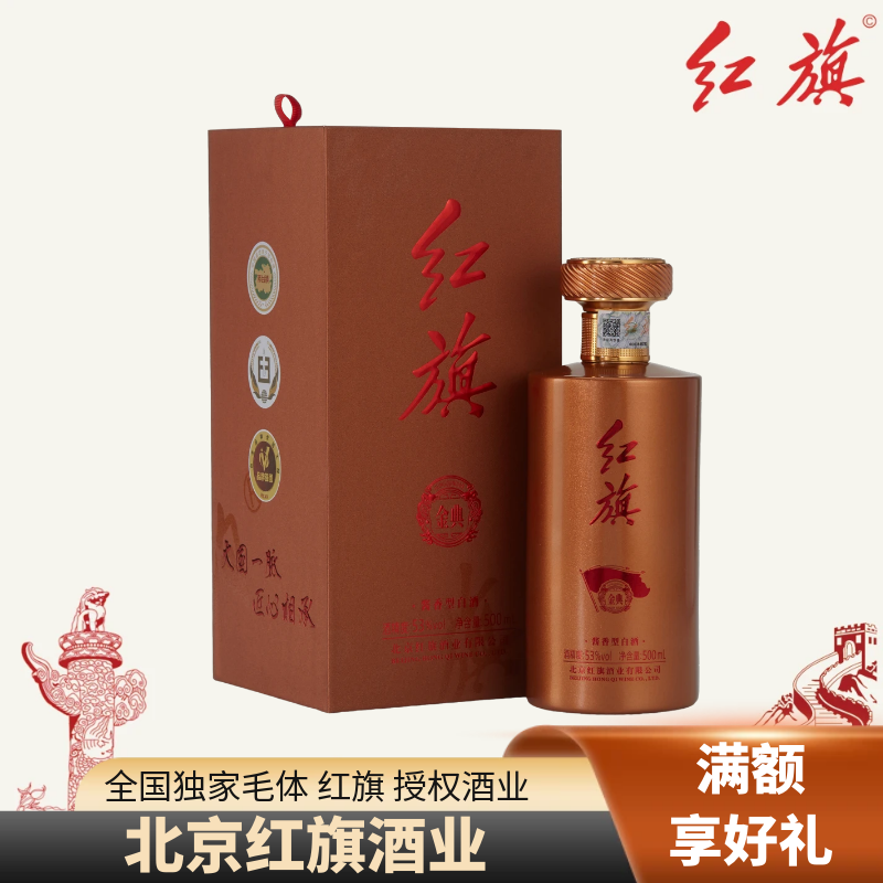 酱香型白酒 北京红旗酱酒-金典 酱香型 53 度 顺丰包邮