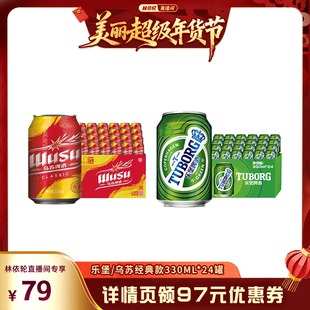 【林依轮直播间】乐堡啤酒/乌苏啤酒经典款330ml*24罐装易拉罐装