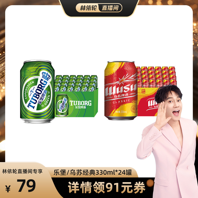 【林依轮直播间】乐堡啤酒/乌苏啤酒经典款330ml*24罐装易拉罐装