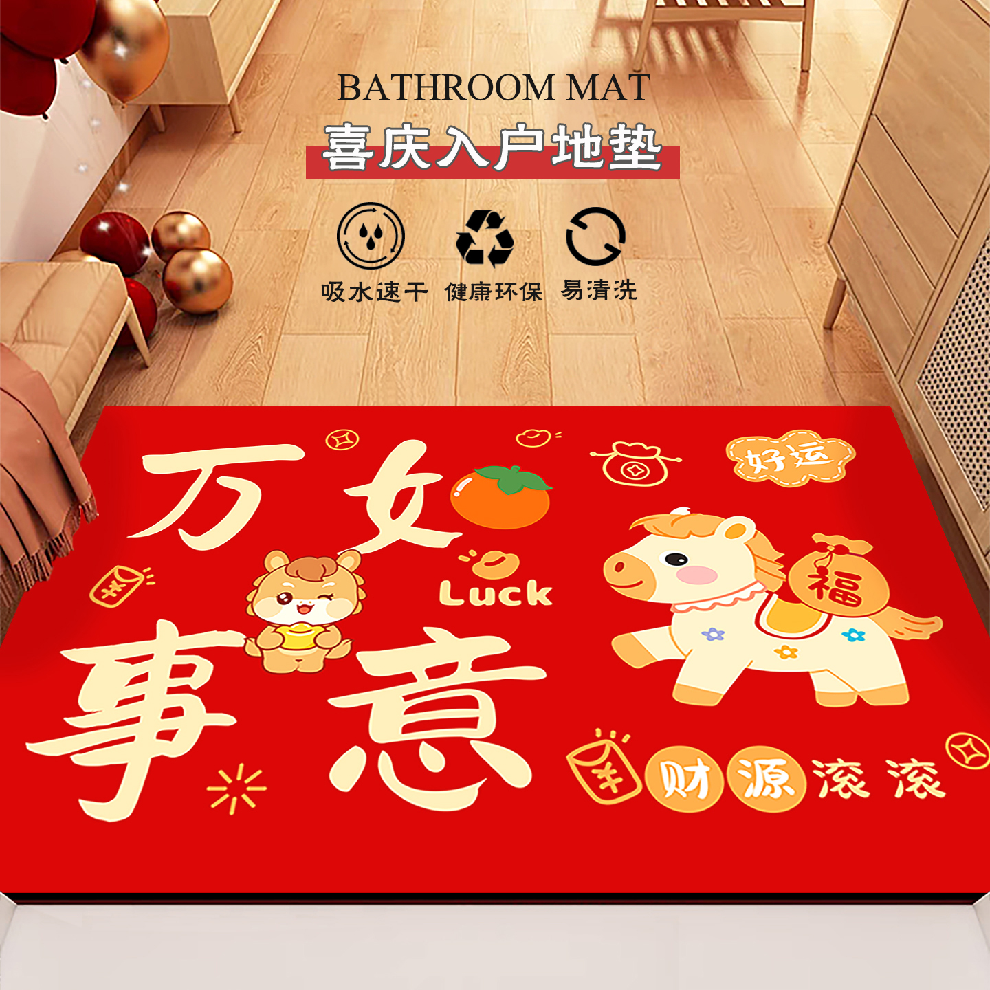马年入户玄关地垫吸水速干脚垫子