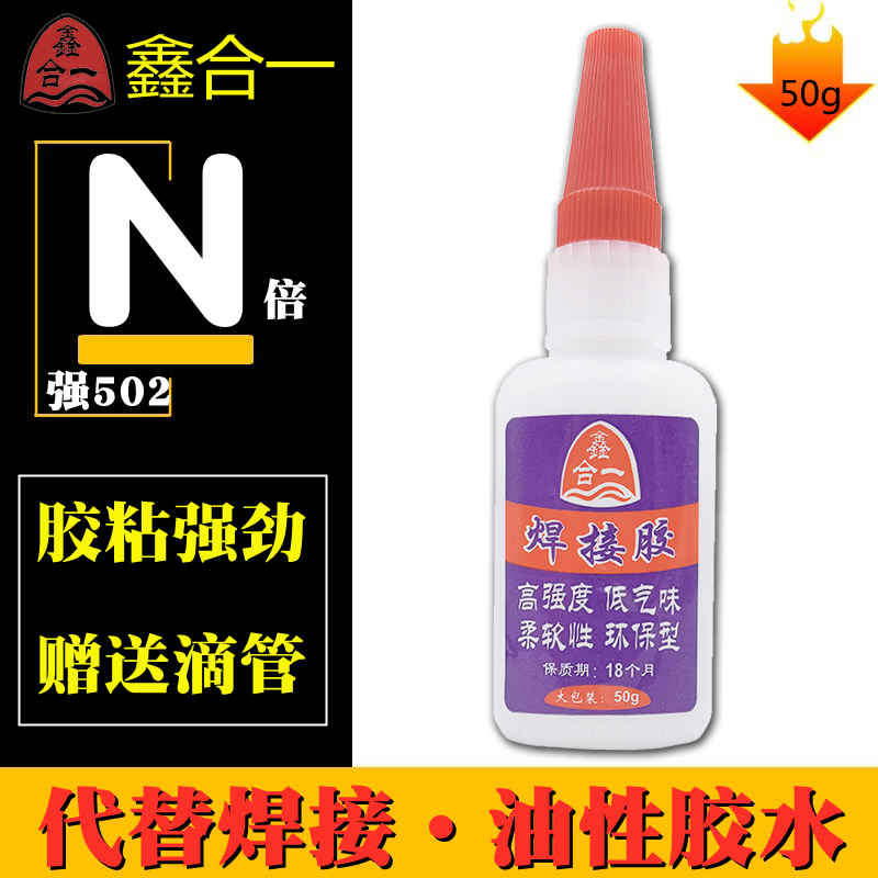 鑫合一强力通用型油性焊接剂胶水