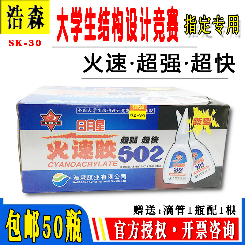 正品包邮 日月星火速502胶水 木材结构比赛专用瞬间超强力胶 30ml