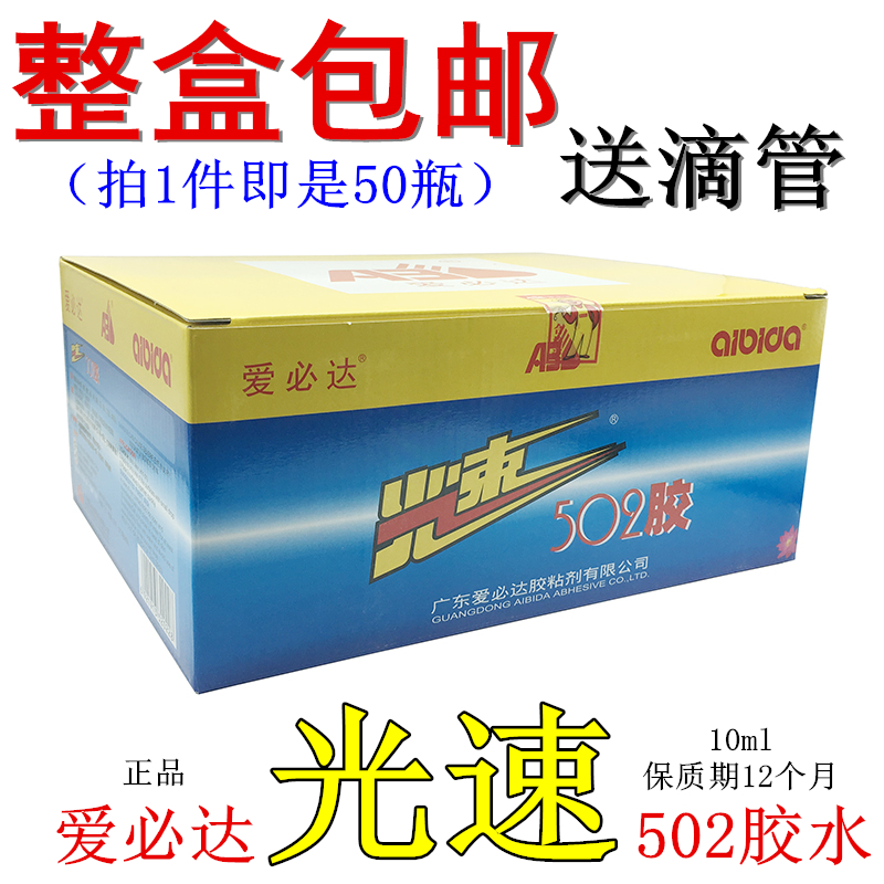 官方授权爱必达光速502强力胶水
