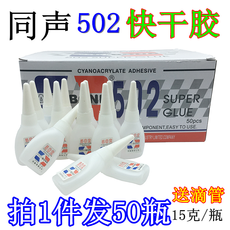 同声502快干胶 木材修补胶广告喷绘专用布3秒胶强力502胶水免运费